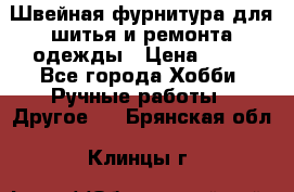 Швейная фурнитура для шитья и ремонта одежды › Цена ­ 20 - Все города Хобби. Ручные работы » Другое   . Брянская обл.,Клинцы г.